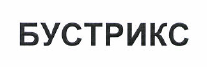 Товарный знак № 48677 «БУСТРИКС»