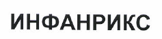 Товарный знак № 48683 «ИНФАНРИКС»
