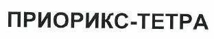 Товарный знак № 48690 «ПРИОРИКС-ТЕТРА»