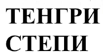 Товарный знак № 49831 «ТЕНГРИ СТЕПИ»