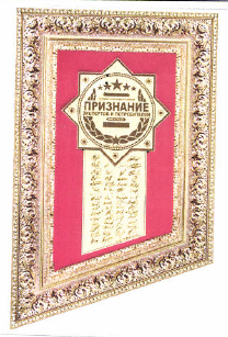 Товарный знак № 51379 «ПРИЗНАНИЕ ЭКСПЕРТОВ И ПОТРЕБИТЕЛЕЙ»