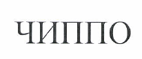 Товарный знак № 48439 «ЧИППО»