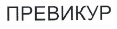 Товарный знак № 48322 «ПРЕВИКУР»