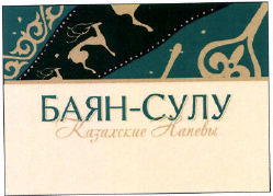 Товарный знак № 49832 «БАЯН-СУЛУ Казахские Напевы»