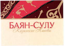 Товарный знак № 49834 «БАЯН-СУЛУ Казахские Напевы»