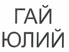 Товарный знак № 48702 «ГАЙ ЮЛИЙ»