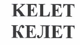 Товарный знак № 48574 «KELET/КЕЛЕТ»