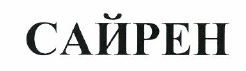 Товарный знак № 48334 «САЙРЕН»