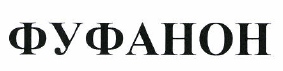 Товарный знак № 48336 «ФУФАНОН»
