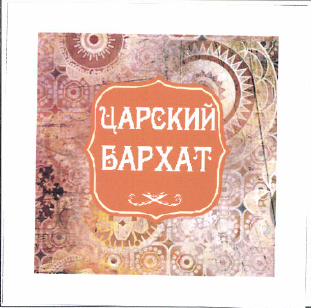 Товарный знак № 48714 «ЦАРСКИЙ БАРХАТ»