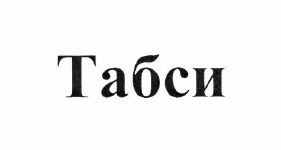 Товарный знак № 49159 «Табси»