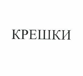 Товарный знак № 48455 «Крешки»