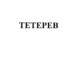 Изображение: Товарный знак № 48717