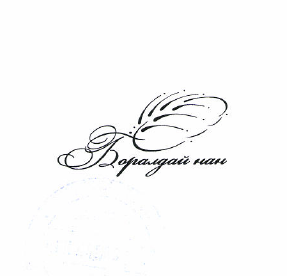 Товарный знак № 50013 «Боралдай нан»