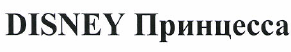 Товарный знак № 52766 «DISNEY Принцесса»