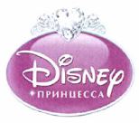 Товарный знак № 52767 «DISNEY Принцесса»