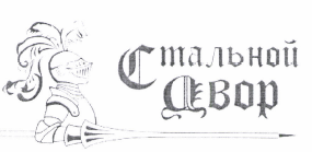 Товарный знак № 48461 «Стальной двор»