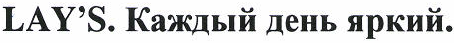 Товарный знак № 48470 «LAY'S. Каждый день яркий.»