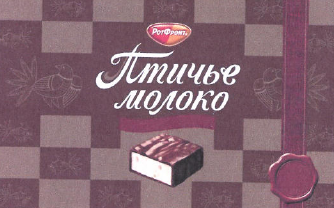 Товарный знак № 49574 «Птичье молоко РотФронт»
