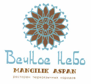 Товарный знак № 49173 «Вечное небо MANGILIK ASPAN РЕСТОРАН ТЮР…»