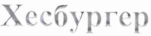 Товарный знак № 48741 «Хесбургер»