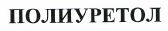 Товарный знак № 48927 «ПОЛИУРЕТОЛ»