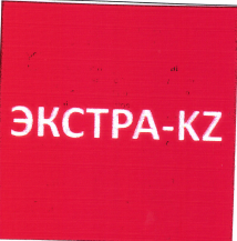 Товарный знак № 50018 «ЭКСТРА-KZ»