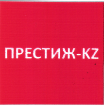 Товарный знак № 48483 «ПРЕСТИЖ-KZ»