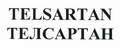 Товарный знак № 48594 «TELSARTAN ТЕЛСАРТАН»