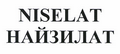 Товарный знак № 48486 «NISELAT НАЙЗИЛАТ»