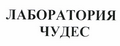 Товарный знак № 50020 «ЛАБОРАТОРИЯ ЧУДЕС»