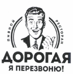 Товарный знак № 49588 «пивной ресторан ДОРОГАЯ Я ПЕРЕЗВОНЮ!»