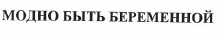 Товарный знак № 48751 «МОДНО БЫТЬ БЕРЕМЕННОЙ»