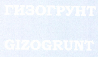 Товарный знак № 48490 «ГИЗОГРУНТ GIZOGRUNT»