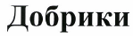 Товарный знак № 48944 «Добрики»