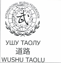 Товарный знак № 49191 «УШУ ТАОЛУ»