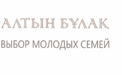 Товарный знак № 48947 «АЛТЫН БҰЛАҚ ВЫБОР МОЛОДЫХ СЕМЕЙ»