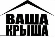 Товарный знак № 49203 «ВАША КРЫША»