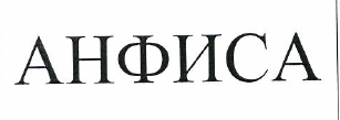 Товарный знак № 48493 «АНФИСА»