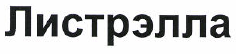 Изображение: Товарный знак № 48494