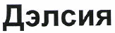 Изображение: Товарный знак № 48603