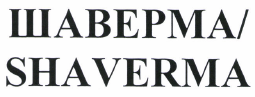 Товарный знак № 50671 «SHAVERMA/ШАВЕРМА»