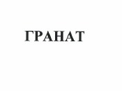 Товарный знак № 48498 «ГРАНАТ»