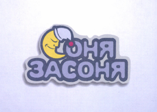 Товарный знак № 48956 «Соня засоня»