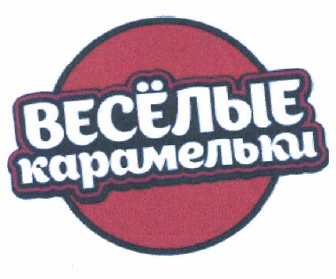Товарный знак № 49222 «ВЕСЁЛЫЕ карамельки»
