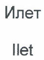 Товарный знак № 48960 «Илет Ilet»