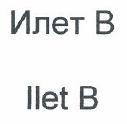Товарный знак № 48964 «Илет В Ilet B»