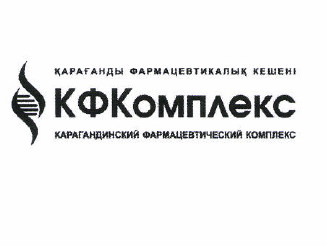 Товарный знак № 49604 «ҚАРАҒАНДЫ ФАРМАЦЕВТИКАЛЫҚ КЕШЕНІ КФКомп…»