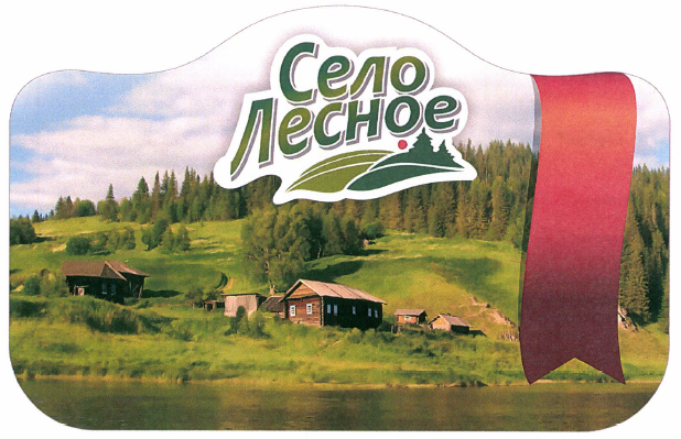 Товарный знак № 48796 «Село Лесное»