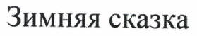 Товарный знак № 49845 «Зимняя сказка»